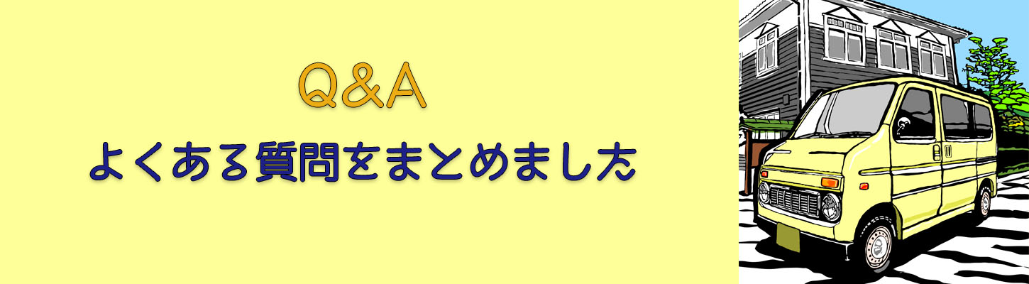 よくある質問