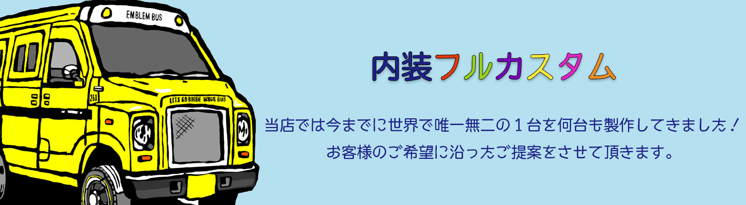 内装フルカスタム