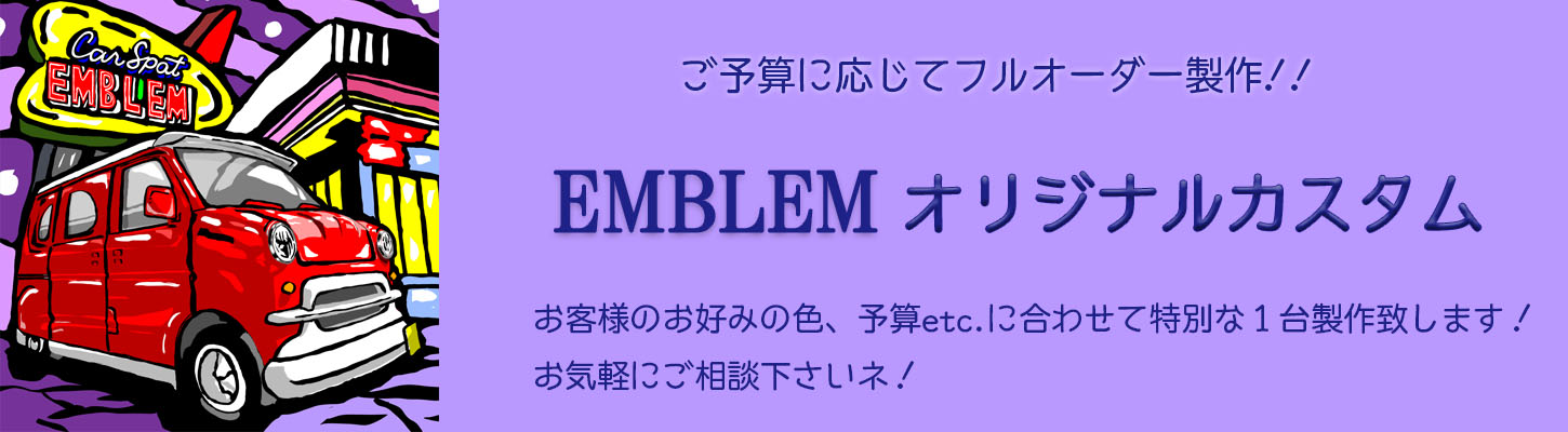 EMBLEMオリジナルカスタム