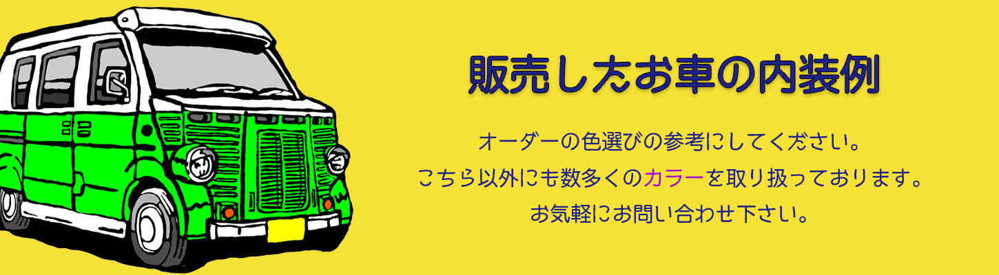 販売したお車の内装例